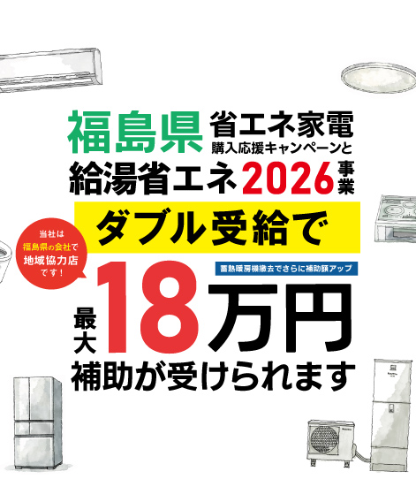 福島県民限定｜2大補助金はライフテックで『ぜんぶ活用』